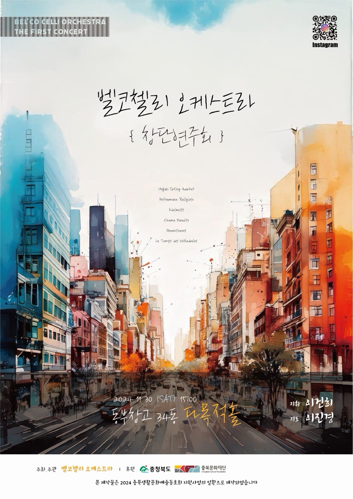 벨코첼리 오케스트라 창단연주회 포스터. 수채화로 그린 도시 거리.