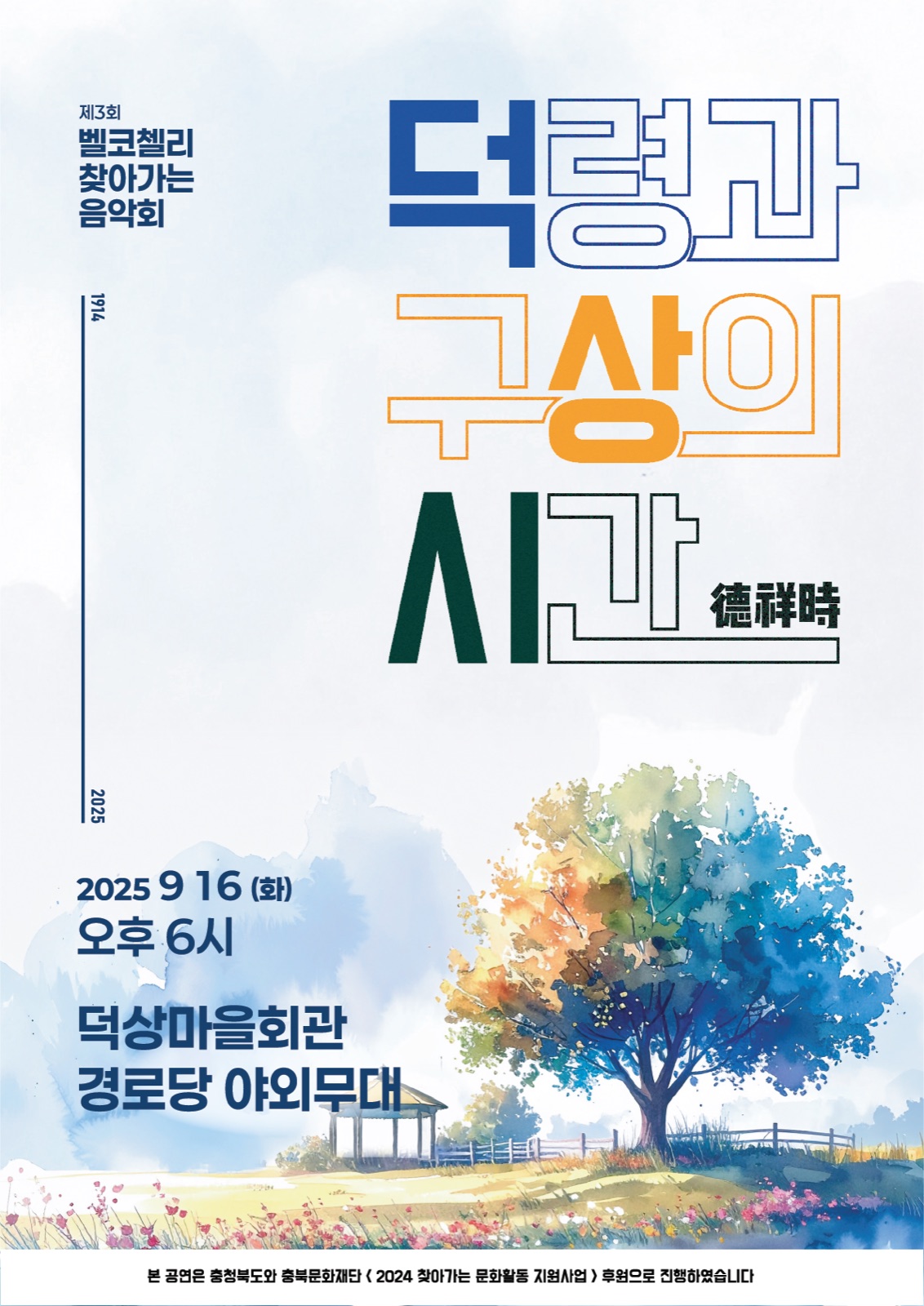 덕령과 구상의 시간 포스터. 파란 하늘과 여러 색의 나무 한 그루.